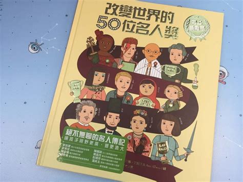 名人介紹|顛覆傳統的偉人傳記《史上最勵志！改變世界的50位名。